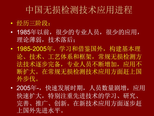 中國無損檢測技術應用經歷了三個階段：1985年以前：技術落后階段；1985-2005年：學習和借鑒階段；2005年至現(xiàn)在：快速發(fā)展階段