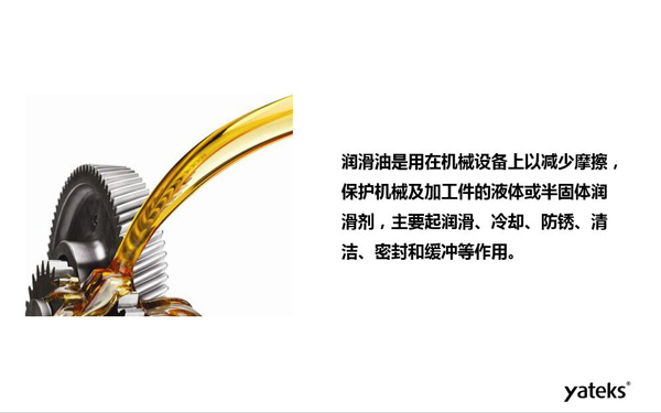 潤(rùn)滑油是用于機(jī)械設(shè)備上以減少摩擦，保護(hù)機(jī)械及加工件的液體或半固體潤(rùn)滑劑，主要起  潤(rùn)滑、冷卻、防銹、緩沖等作用