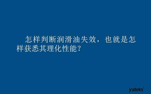怎樣判斷潤(rùn)滑油失效？也就是如何獲取其理化性能？