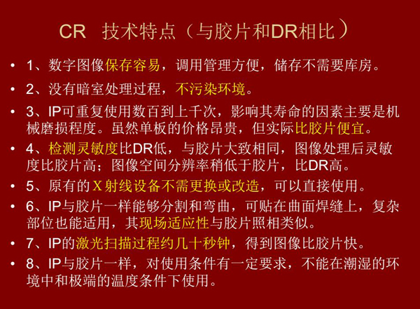 CR技術與膠片和DR相比具有數(shù)字圖像易保存、成像板可重復使用、使用成本低、得到的圖像比膠片快等特點