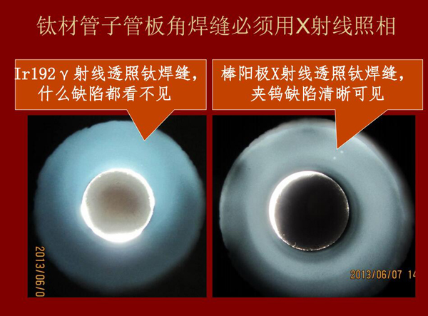 棒陽極X射線檢測應用實例二：左：IR92 Y射線透照鈦焊縫什么缺陷都看不見，右：棒陽極X射線透照鈦焊縫夾鎢缺陷清晰可見，因此，鈦材管子管板角焊縫必須用X射線照相