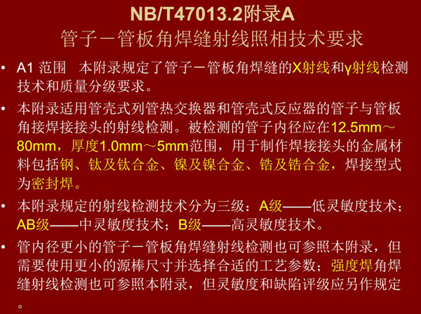 管子管板角焊縫射線照相技術要求附錄NB/T47013.2,本附錄規(guī)定了管子管板角焊縫的X射線和Y射線檢測技術和質(zhì)量分級要求