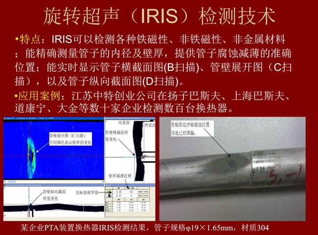 IRIS技術(shù)可檢測(cè)各種鐵磁性、非鐵磁性、非金屬材料，能精確測(cè)量管子內(nèi)徑及壁厚