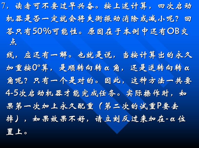 按上述計算，四次啟動機器是否一定就會將失衡振動消除或減小呢？回答只有50%可能性。原因在于本例中還有OB交點線，應(yīng)還有一解
