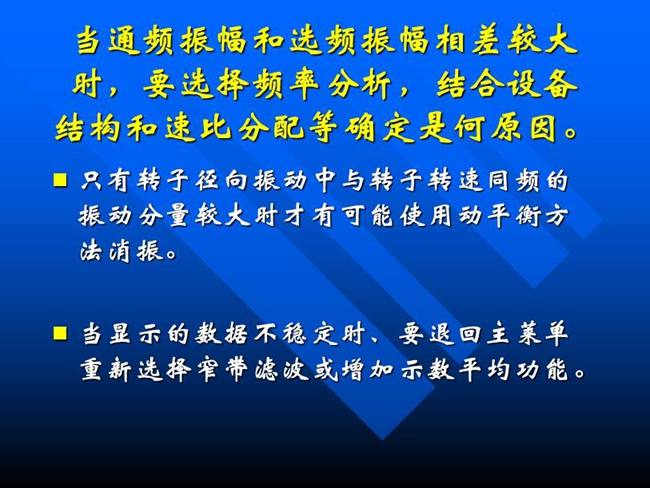 當(dāng)通頻振幅和選頻振幅相差較大時，要選擇頻率分析，結(jié)合設(shè)備結(jié)構(gòu)和速比分配等確定是何原因。