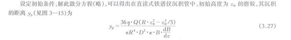 沉積管中磨粒的受力分析計算公式，通過解析此微分方程可以得出在直讀式鐵譜儀沉積管中初始高度磨粒與其沉積的距離