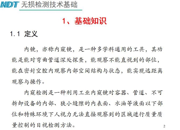 內(nèi)鏡，亦稱內(nèi)窺鏡，是一種多學(xué)科通用的工具，內(nèi)窺檢測(cè)是一種利用工業(yè)內(nèi)窺鏡對(duì)容器、管道、不可拆卸設(shè)備的內(nèi)部、狹小縫隙的內(nèi)表面、水油等液面以下部位進(jìn)行質(zhì)量控制的目視檢測(cè)方法