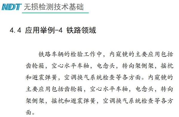 應(yīng)用舉例－4 鐵路領(lǐng)域，鐵路車輛的檢驗中，內(nèi)窺鏡主要應(yīng)用包括齒輪箱、空心水平車軸、電念頭、空調(diào)換氣系統(tǒng)檢查等各方面。