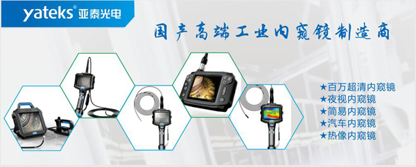 亞泰光電，國產高端工業(yè)內窺鏡制造企業(yè)產品生產線：百萬像素超清內窺鏡、紅外內窺鏡、高清簡易內窺鏡等等。