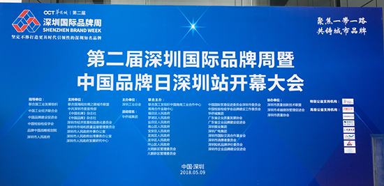 “聚焦一帶一路，共鑄城市品牌”，第二屆深圳國際品牌周暨中國品牌日深圳站開幕大會(huì)現(xiàn)場