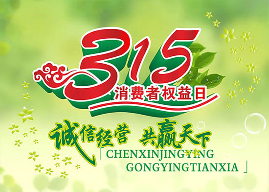 3月15日國際消費者權(quán)益日，亞泰光電堅持用行動踐行對客戶承諾