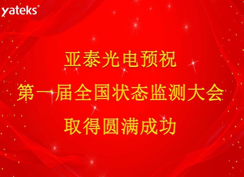 第一屆狀態(tài)監(jiān)測大會