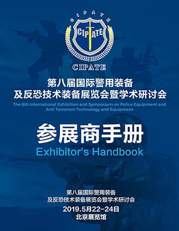 亞泰光電將參加2019第八屆國(guó)際警用裝備及反恐技術(shù)裝備展