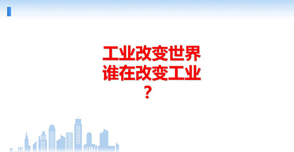 工業(yè)改變世界，誰在改變工業(yè)？