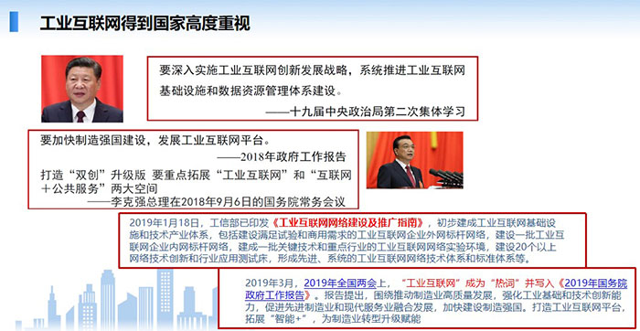 工業(yè)互聯(lián)網(wǎng)得到國家高度重視，要深入實施工業(yè)互聯(lián)網(wǎng)創(chuàng)新發(fā)展戰(zhàn)略，系統(tǒng)推進(jìn)工業(yè)互聯(lián)網(wǎng)基礎(chǔ)設(shè)施和數(shù)據(jù)資源管理體系建設(shè)。