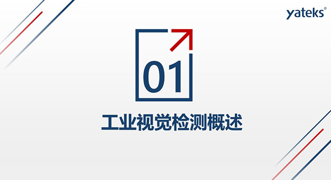 第一個(gè)方面：工業(yè)視覺檢測(cè)概述