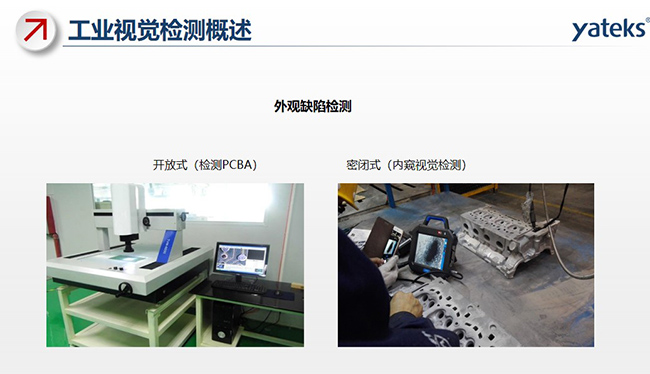 外觀缺陷檢測(cè)包括：開放式檢測(cè)PCBA和密閉式內(nèi)窺鏡視覺檢測(cè)