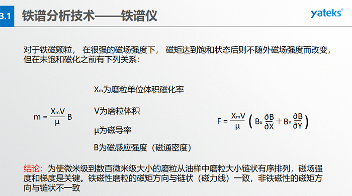 鐵譜儀中顆粒的沉積過程：含有磨粒的油樣流經(jīng)磁場時，磨粒受到重力、 液體浮力、 磁場力和顆粒 下落過程中所受油液粘滯阻力的聯(lián)合作用。  重力和浮力的合力同磁場力相比是很小的，可以忽略不計，在磨粒的沉積過程中，磁場力和粘滯阻力起著決定性的作用。