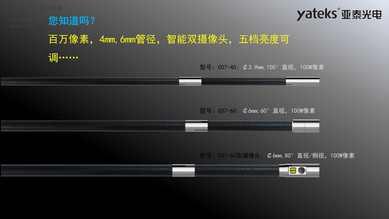 亞泰光電SIE系列高清視頻錄像內(nèi)窺鏡4mm和6mm內(nèi)窺鏡插入管徑，智能雙攝像頭，內(nèi)窺鏡鏡頭五檔亮度可調(diào)
