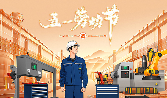 五一放假通知 | 亞泰光電向勞動(dòng)者們致敬！