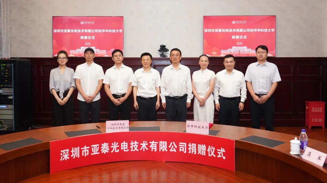 華科大與深圳亞泰光電攜手共進(jìn)，開(kāi)啟校企合作新篇章！